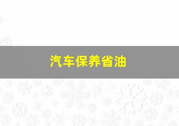 汽车保养省油