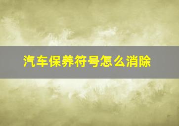 汽车保养符号怎么消除