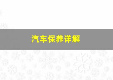 汽车保养详解