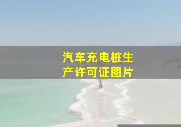 汽车充电桩生产许可证图片