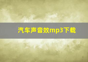 汽车声音效mp3下载