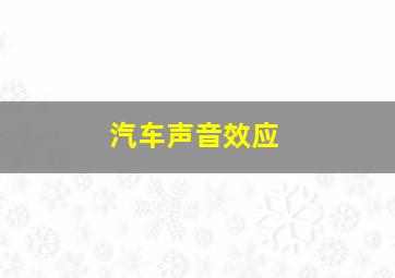 汽车声音效应