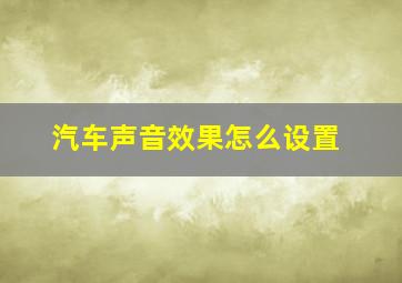 汽车声音效果怎么设置