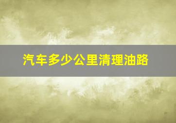 汽车多少公里清理油路