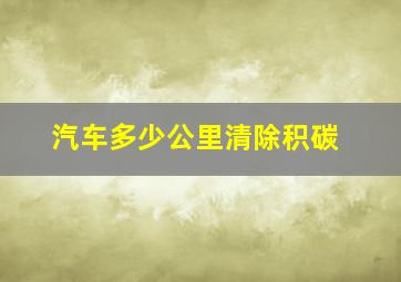 汽车多少公里清除积碳