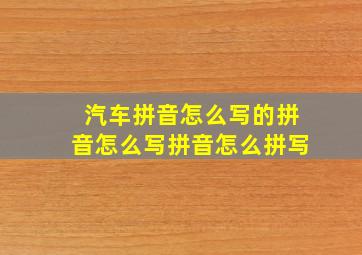 汽车拼音怎么写的拼音怎么写拼音怎么拼写