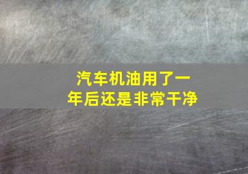 汽车机油用了一年后还是非常干净