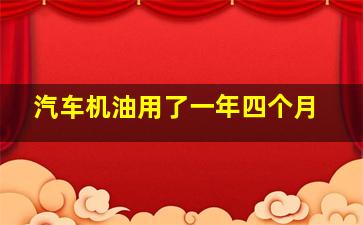 汽车机油用了一年四个月