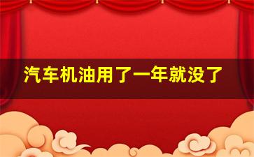 汽车机油用了一年就没了