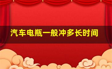 汽车电瓶一般冲多长时间