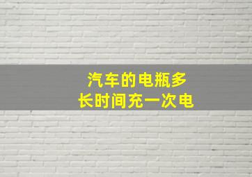 汽车的电瓶多长时间充一次电