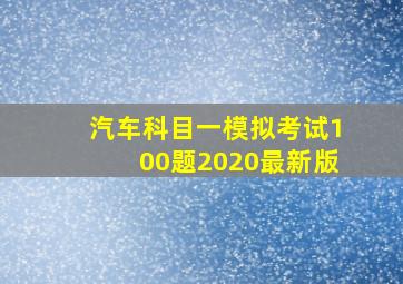 汽车科目一模拟考试100题2020最新版