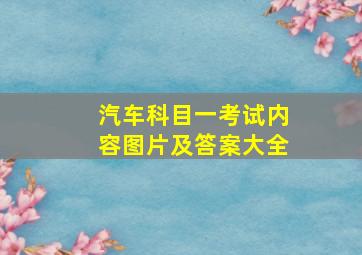 汽车科目一考试内容图片及答案大全