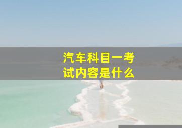 汽车科目一考试内容是什么