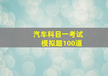 汽车科目一考试模拟题100道