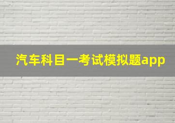 汽车科目一考试模拟题app