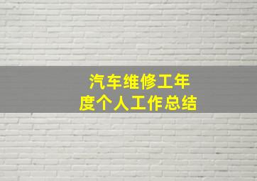 汽车维修工年度个人工作总结