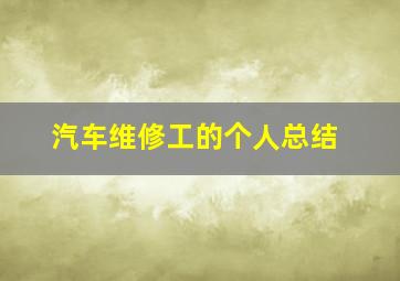 汽车维修工的个人总结