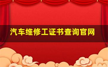 汽车维修工证书查询官网