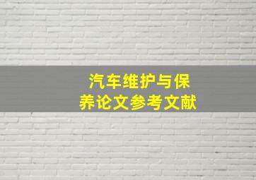 汽车维护与保养论文参考文献