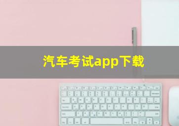 汽车考试app下载