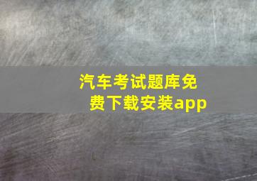 汽车考试题库免费下载安装app