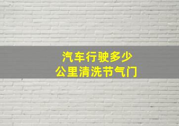 汽车行驶多少公里清洗节气门