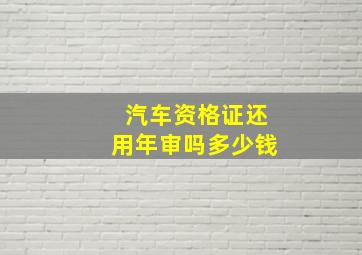 汽车资格证还用年审吗多少钱