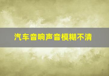 汽车音响声音模糊不清