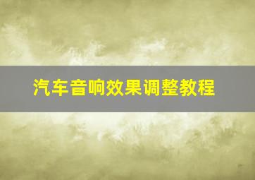 汽车音响效果调整教程