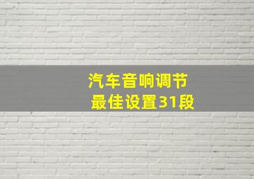 汽车音响调节最佳设置31段