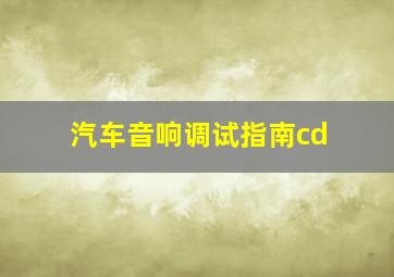 汽车音响调试指南cd