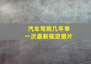 汽车驾照几年审一次最新规定图片