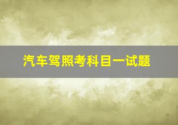 汽车驾照考科目一试题