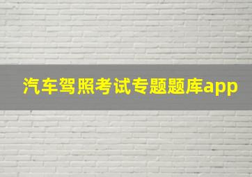 汽车驾照考试专题题库app