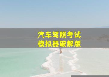 汽车驾照考试模拟器破解版