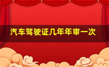 汽车驾驶证几年年审一次