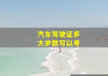 汽车驾驶证多大岁数可以考