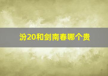 汾20和剑南春哪个贵