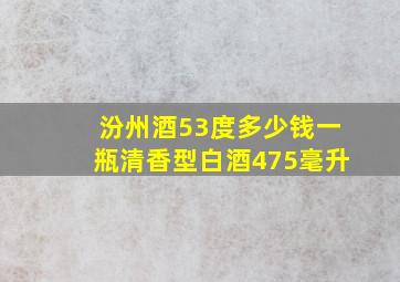 汾州酒53度多少钱一瓶清香型白酒475毫升