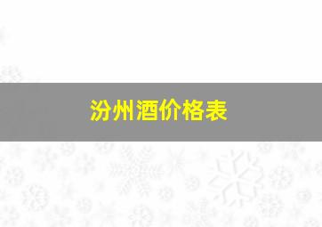 汾州酒价格表