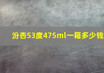 汾杏53度475ml一箱多少钱