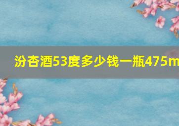 汾杏酒53度多少钱一瓶475ml