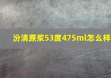 汾清原浆53度475ml怎么样