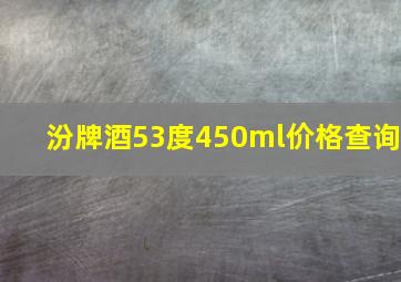 汾牌酒53度450ml价格查询