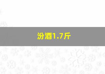 汾酒1.7斤