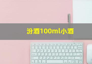 汾酒100ml小酒