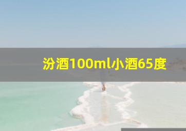 汾酒100ml小酒65度