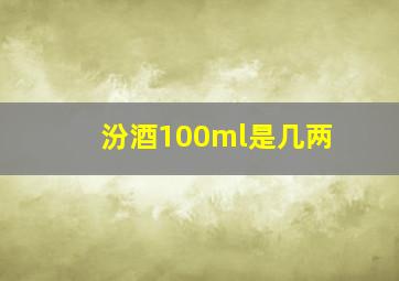 汾酒100ml是几两