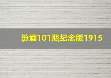 汾酒101瓶纪念版1915